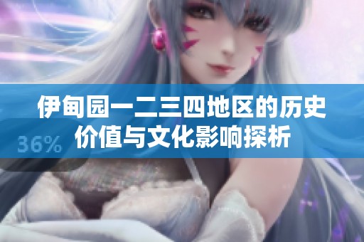 伊甸园一二三四地区的历史价值与文化影响探析