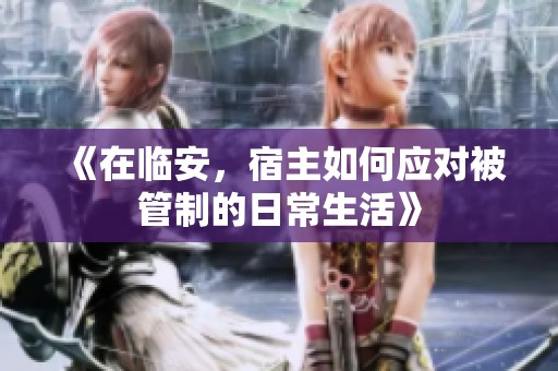 《在临安，宿主如何应对被管制的日常生活》