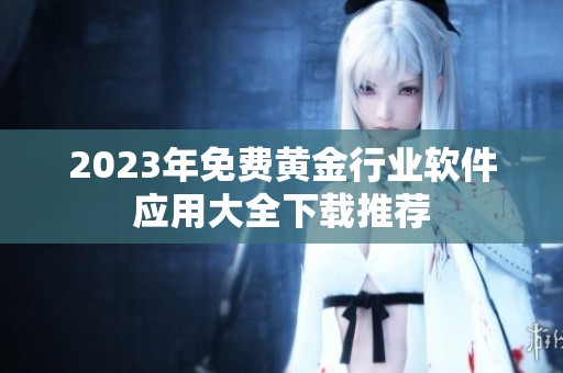 2023年免费黄金行业软件应用大全下载推荐