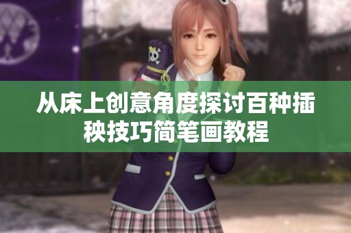 从床上创意角度探讨百种插秧技巧简笔画教程