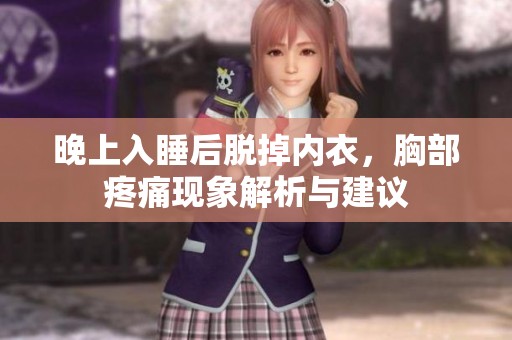 晚上入睡后脱掉内衣，胸部疼痛现象解析与建议