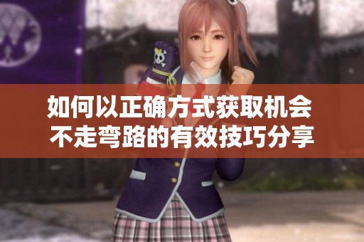 如何以正确方式获取机会 不走弯路的有效技巧分享