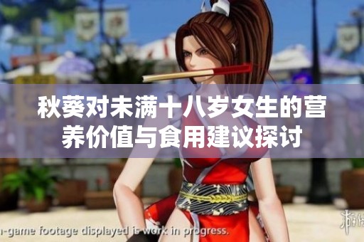 秋葵对未满十八岁女生的营养价值与食用建议探讨