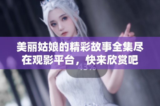 美丽姑娘的精彩故事全集尽在观影平台，快来欣赏吧