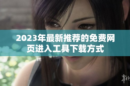 2023年最新推荐的免费网页进入工具下载方式