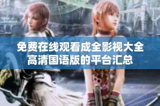 免费在线观看成全影视大全高清国语版的平台汇总