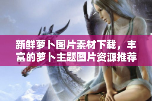 新鲜萝卜图片素材下载，丰富的萝卜主题图片资源推荐