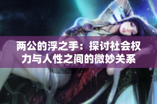 两公的浮之手：探讨社会权力与人性之间的微妙关系