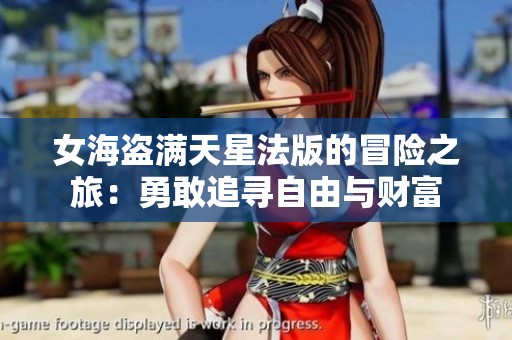 女海盗满天星法版的冒险之旅：勇敢追寻自由与财富
