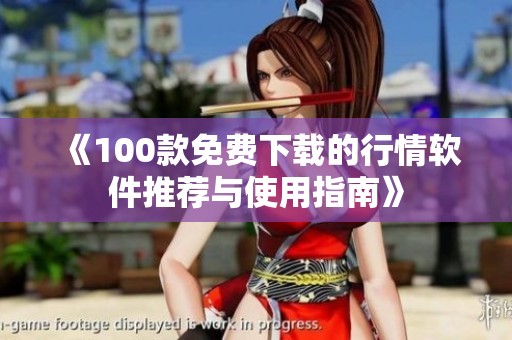 《100款免费下载的行情软件推荐与使用指南》