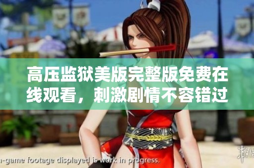 高压监狱美版完整版免费在线观看，刺激剧情不容错过