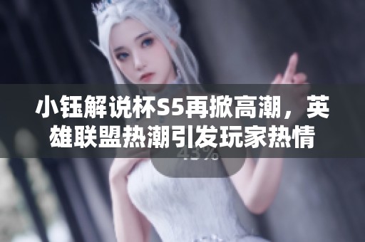 小钰解说杯S5再掀高潮，英雄联盟热潮引发玩家热情