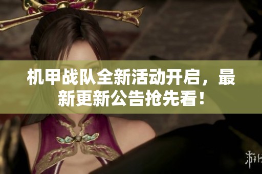 机甲战队全新活动开启，最新更新公告抢先看！