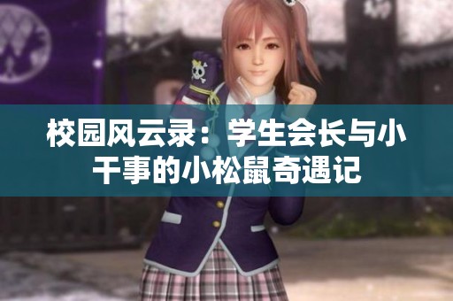校园风云录：学生会长与小干事的小松鼠奇遇记