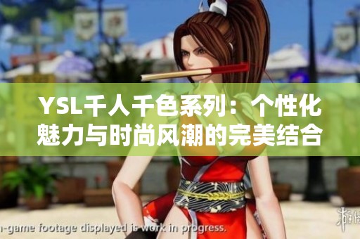 YSL千人千色系列：个性化魅力与时尚风潮的完美结合