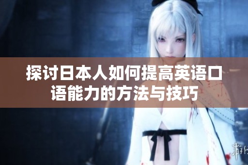 探讨日本人如何提高英语口语能力的方法与技巧