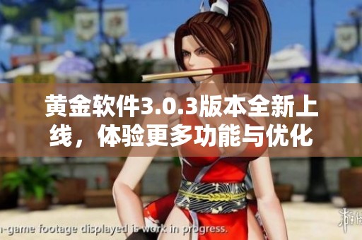 黄金软件3.0.3版本全新上线，体验更多功能与优化