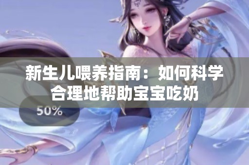 新生儿喂养指南：如何科学合理地帮助宝宝吃奶
