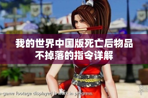 我的世界中国版死亡后物品不掉落的指令详解