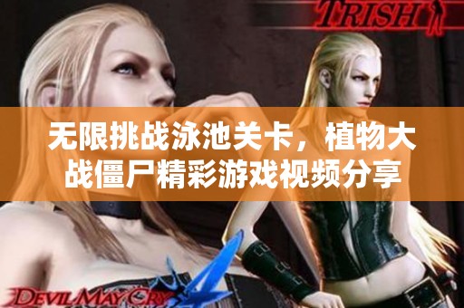 无限挑战泳池关卡，植物大战僵尸精彩游戏视频分享