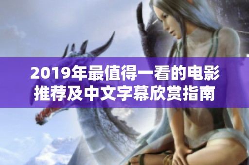 2019年最值得一看的电影推荐及中文字幕欣赏指南
