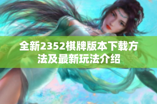 全新2352棋牌版本下载方法及最新玩法介绍