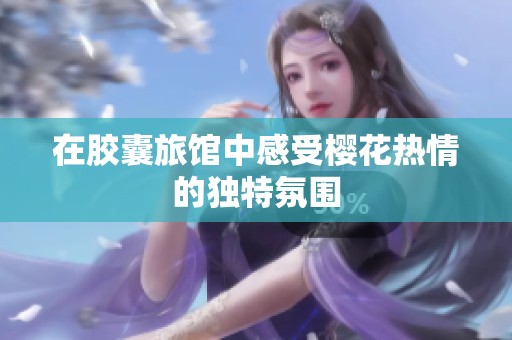 在胶囊旅馆中感受樱花热情的独特氛围
