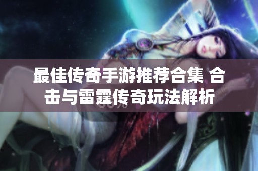 最佳传奇手游推荐合集 合击与雷霆传奇玩法解析