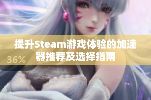 提升Steam游戏体验的加速器推荐及选择指南
