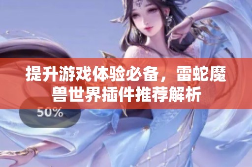 提升游戏体验必备，雷蛇魔兽世界插件推荐解析