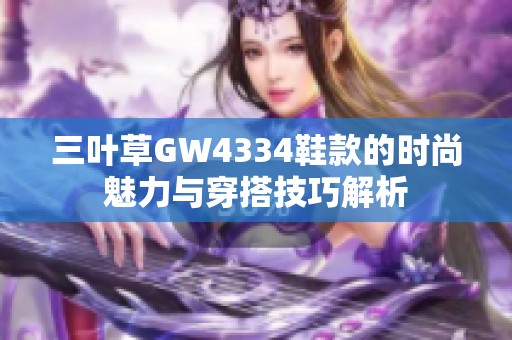 三叶草GW4334鞋款的时尚魅力与穿搭技巧解析