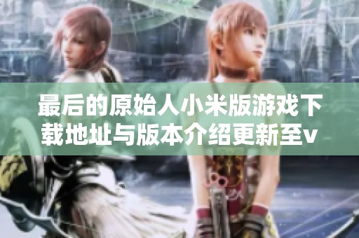 最后的原始人小米版游戏下载地址与版本介绍更新至v1.1.60