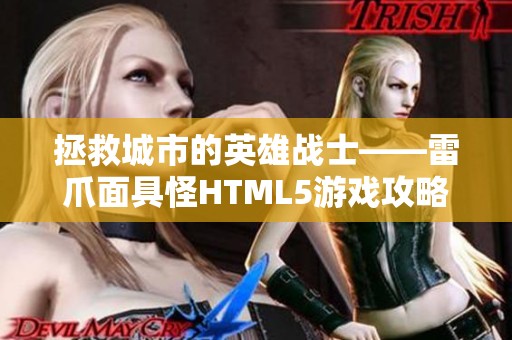 拯救城市的英雄战士——雷爪面具怪HTML5游戏攻略与玩法解析
