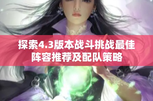 探索4.3版本战斗挑战最佳阵容推荐及配队策略