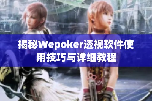 揭秘Wepoker透视软件使用技巧与详细教程
