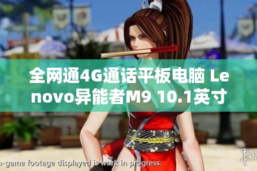 全网通4G通话平板电脑 Lenovo异能者M9 10.1英寸游戏体验提升