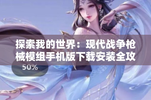探索我的世界：现代战争枪械模组手机版下载安装全攻略