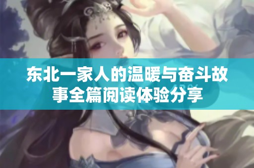 东北一家人的温暖与奋斗故事全篇阅读体验分享