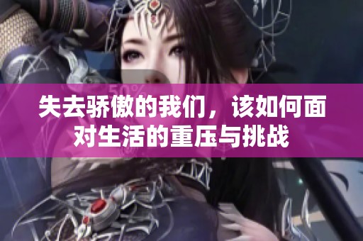 失去骄傲的我们，该如何面对生活的重压与挑战