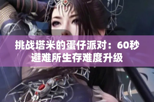 挑战塔米的蛋仔派对：60秒避难所生存难度升级