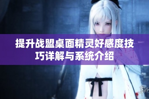 提升战盟桌面精灵好感度技巧详解与系统介绍