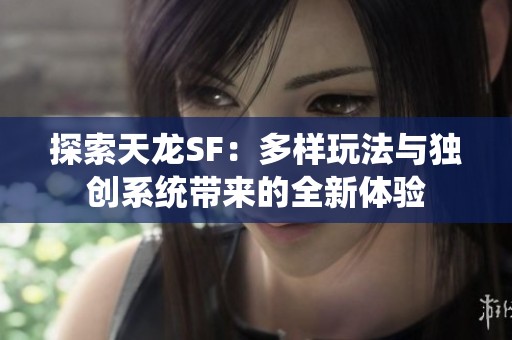 探索天龙SF：多样玩法与独创系统带来的全新体验