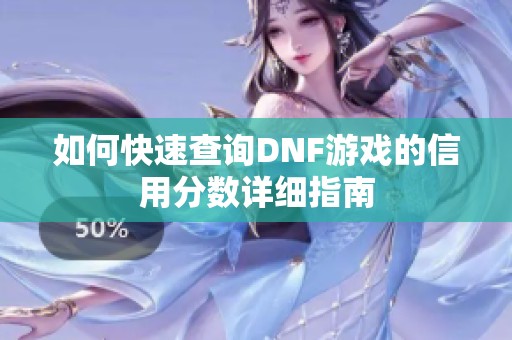 如何快速查询DNF游戏的信用分数详细指南