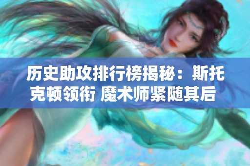 历史助攻排行榜揭秘：斯托克顿领衔 魔术师紧随其后 保罗创造新传奇