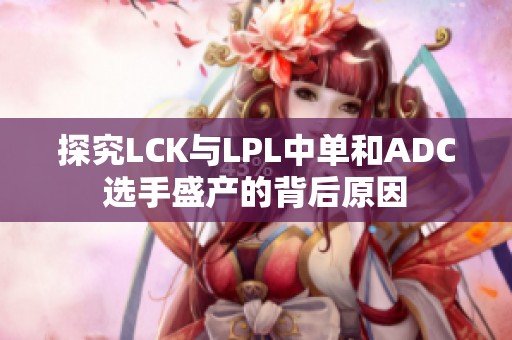 探究LCK与LPL中单和ADC选手盛产的背后原因