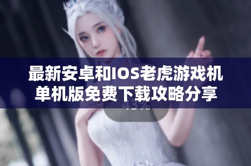 最新安卓和IOS老虎游戏机单机版免费下载攻略分享