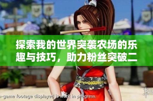 探索我的世界突袭农场的乐趣与技巧，助力粉丝突破二万大关
