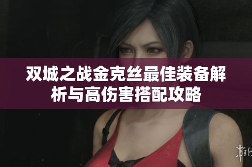 双城之战金克丝最佳装备解析与高伤害搭配攻略
