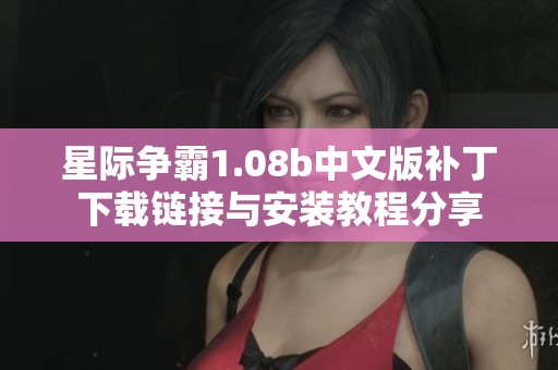 星际争霸1.08b中文版补丁下载链接与安装教程分享