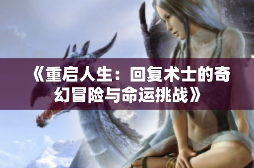 《重启人生：回复术士的奇幻冒险与命运挑战》